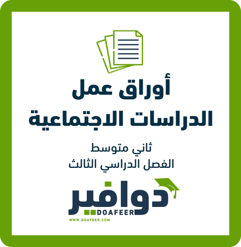 أوراق عمل الدراسات اجتماعية ثاني متوسط ف3